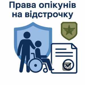 Правовые права опекунов на отсрочку от мобилизации в Украине, особенности законодательства и рекомендации для получения отсрочки во время военного положения