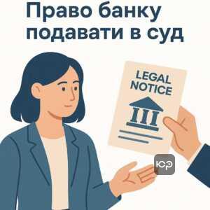 Пояснення про можливість Ідея Банку подати в суд за прострочений кредит і правові аспекти врегулювання боргу відповідно до законодавства України.