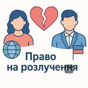 Права та процедура розірвання шлюбу з іноземним громадянином відповідно до українського сімейного права та законодавства.