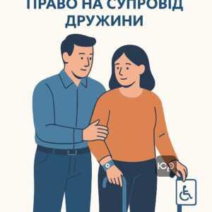 Информация о законном праве мужа сопровождать жену с 3 группой инвалидности при пересечении границы Украины.