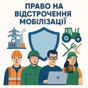 Право на тимчасову відстрочку від призову для працівників критично важливих підприємств в енергетиці, обороні, ІТ та сільському господарстві відповідно до закону України.