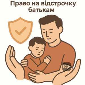 Пояснення про законодавство щодо відстрочки від мобілізації для батьків дітей з інвалідністю та їхні права на захист і медичні документи.