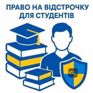 Умови отримання відстрочки від мобілізації для студентів: основні правила та форми навчання, які дають право на відстрочку від призову за законом України.