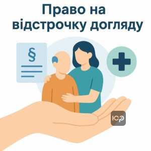 Правові аспекти відстрочки від мобілізації через догляд за родичем, умови оформлення відстрочки та необхідні документи.