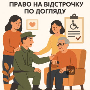 Право военнообязанных на отсрочку из-за ухода за инвалидом отцом согласно Закону Украины о мобилизационной подготовке.