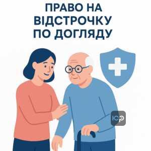 Право на відстрочку по догляду за батьком: законодавчі підстави та умови для оформлення відстрочки при необхідності постійного догляду за батьком, включно з випадками інвалідності та важких хронічних хвороб.