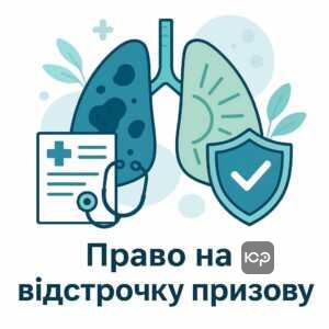 Інформація про законні права на звільнення від мобілізації при хворобах легень згідно з українським законодавством