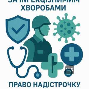 Інфекційні хвороби як підстава для тимчасової відстрочки або звільнення від військової служби згідно з українським законодавством про мобілізацію та стан здоров'я.