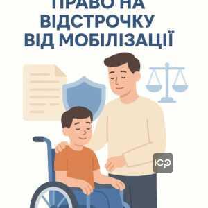 Информация о праве на отсрочку от мобилизации для отца ребенка с инвалидностью в Украине согласно действующему законодательству, порядок оформления и юридические аспекты.