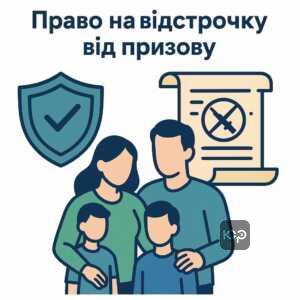 Законодательные основания для увольнения от призыва на основе родства и инвалидности, защита прав военнообязанных согласно украинскому законодательству