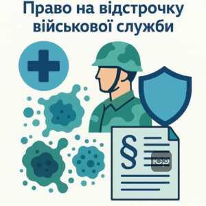Право на отсрочку от военной службы при новообразованиях по украинскому законодательству и медицинским показаниям, включая инвалидность и временную непригодность.