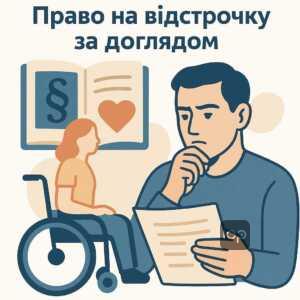 Отсрочка от мобилизации для мужчин, которые ухаживают за женой с инвалидностью: анализ требований и законодательства для права на отсрочку без незаконных требований.