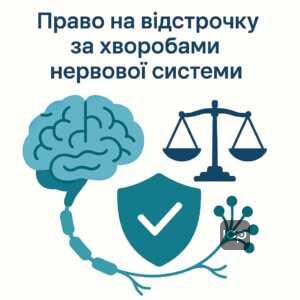 Иллюстрация, изображающая право на отсрочку от мобилизации из-за болезней нервной системы по законодательству Украины. Обзор основных неврологических патологий, дающих право на временное увольнение от военной службы, в соответствии с украинскими законами и нормативами. 