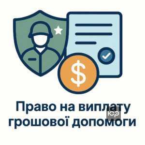 Умови отримання одноразової грошової допомоги для військовослужбовців з інвалідністю, що підтверджено офіційним статусом від військово-лікарської комісії.