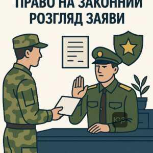 Ілюстрація процесу безпідставної відмови у переведенні військовослужбовця, правові аспекти та строки розгляду заяв.