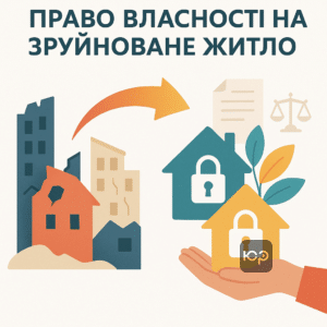 Нові правила приватизації зруйнованого житла в Україні для законного оформлення права власності та участі у державних програмах відновлення.