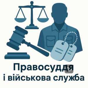 Судова практика у справах колишніх строковиків щодо звільнення зі служби, розмежування форм звільнення та юридичні аспекти компенсацій і переведення в запас