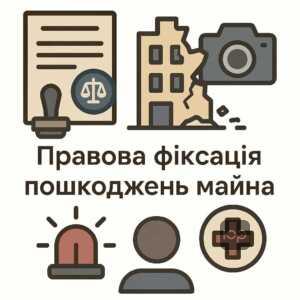 Юридична фіксація майнової шкоди під час війни, включає подачу заяв до правоохоронних органів, фото-відеофіксацію пошкоджень, та залучення Державної служби з надзвичайних ситуацій для складання акту пожежі чи руйнування