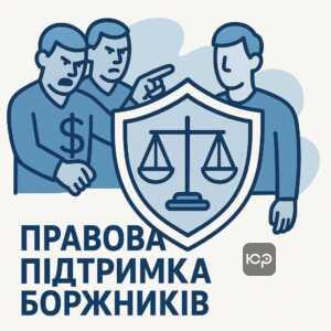 Захист від незаконного тиску колекторів, правова підтримка і психологічна безпека для боржників в Україні