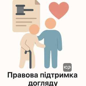 Законодавчі основи для оформлення догляду за літніми людьми та правова підтримка доглядальників в Україні, соціальні гарантії та компенсації