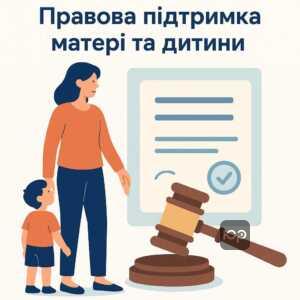 Пояснення частої практики стягнення аліментів на утримання матері та дитини, інформативний абзац про права жінок на фінансову підтримку при догляді за малюком і юридичну допомогу.