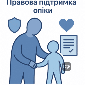 Правова мета опіки: захист інтересів осіб, які потребують підтримки, гарантія правового супроводу та представництва в судах
