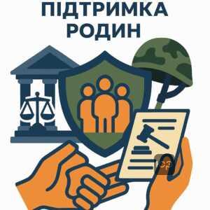 Юридичний захист родин військовослужбовців у випадках необхідності звернення до суду для встановлення правового статусу та отримання грошового забезпечення у разі зникнення безвісти.