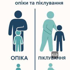 Объяснение основных различий между опекой и попечительством для защиты детей и недееспособных лиц, юридический аспект в Украине