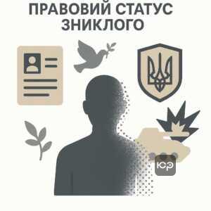 Объяснение статуса лица, пропавшего без вести при особых обстоятельствах в контексте военного конфликта и законодательных процедур в Украине