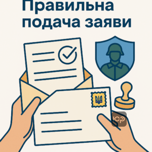Инструкции по правильной подаче заявления на отсрочку мобилизации для молодых контрактников через Укрпочту с юридическими советами