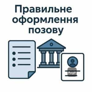 Вимоги до складання позовної заяви про розірвання шлюбу з акцентом на правильність оформлення юридичних документів та точність персональних даних для суду.
