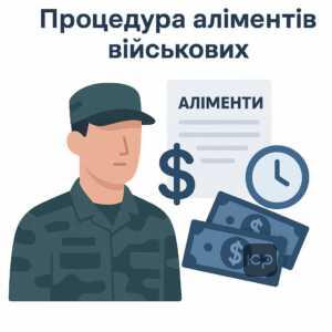 Пояснення процедури стягнення аліментів з військовослужбовців під час воєнного стану, включно з пошуком фінансових ресурсів і виплатами з офіційного доходу.
