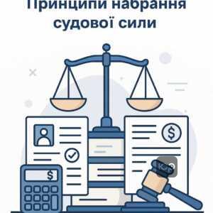Объяснение процесса вступления судебного решения в законную силу, упор на принципах состязательности, доказывании финансовых претензий и важности правильных расчетов в суде