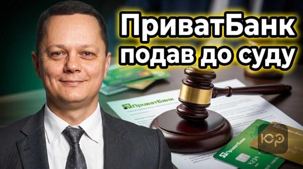 Що робити якщо ПриватБанк подав до суду