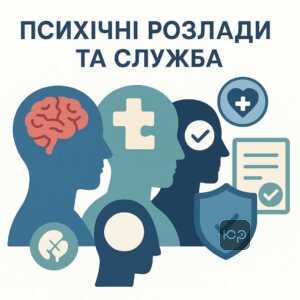 Объяснение законодательных оснований для увольнения или отсрочки от военной службы из-за психических расстройств в соответствии с украинским законодательством