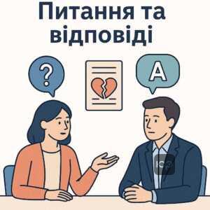 Частые вопросы о расторжении брака в Запорожье и ответы для лучшего понимания процесса бракоразвода.