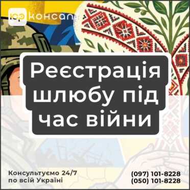Реєстрація шлюбу під час війни