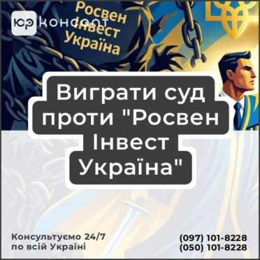 Виграти суд проти "Росвен Інвест Україна"