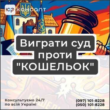 Виграти суд проти "КОШЕЛЬОК"