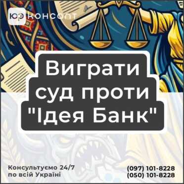 Виграти суд проти "Ідея Банк"
