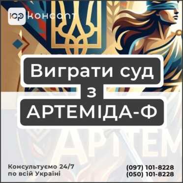 Виграти суд з АРТЕМІДА-Ф