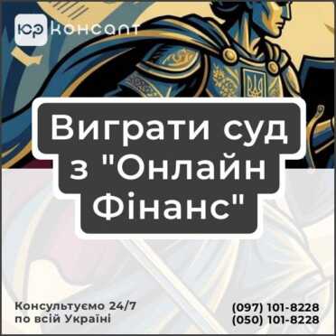 Виграти суд з "Онлайн Фінанс"