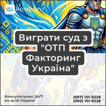 Виграти суд з "ОТП Факторинг Україна"