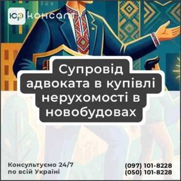 Супровід адвоката в купівлі нерухомості в новобудовах