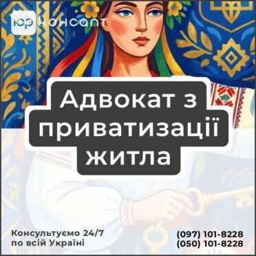 Адвокат з приватизації житла