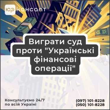 Виграти суд проти "Українські фінансові операції"