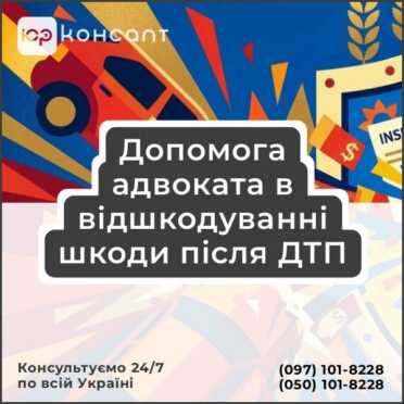 Допомога адвоката в відшкодуванні шкоди після ДТП