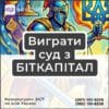 Виграти суд з БІТКАПІТАЛ
