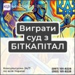 Виграти суд з БІТКАПІТАЛ