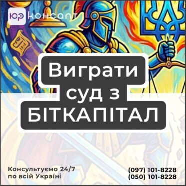 Виграти суд з БІТКАПІТАЛ